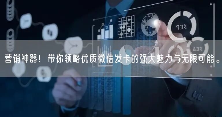营销神器！带你领略优质微信发卡的强大魅力与无限可能。
