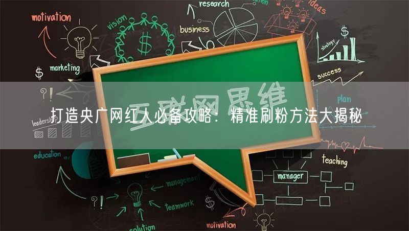打造央广网红人必备攻略：精准刷粉方法大揭秘