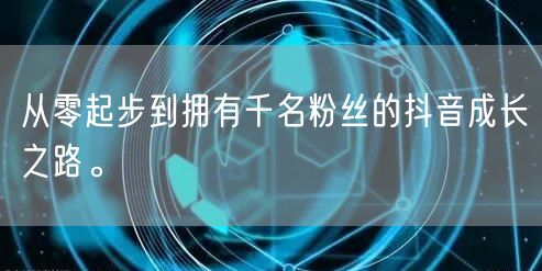 从零起步到拥有千名粉丝的抖音成长之路。