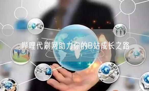 哔哩代刷网助力你的B站成长之路