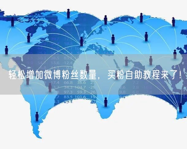 轻松增加微博粉丝数量，买粉自助教程来了！