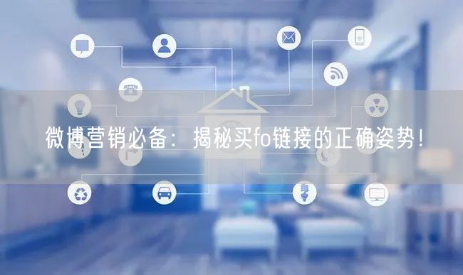 微博营销必备：揭秘买fo链接的正确姿势！