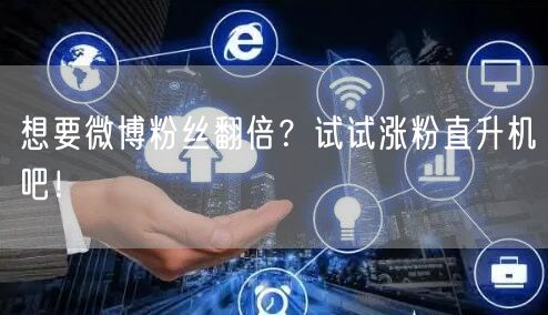 想要微博粉丝翻倍？试试涨粉直升机吧！
