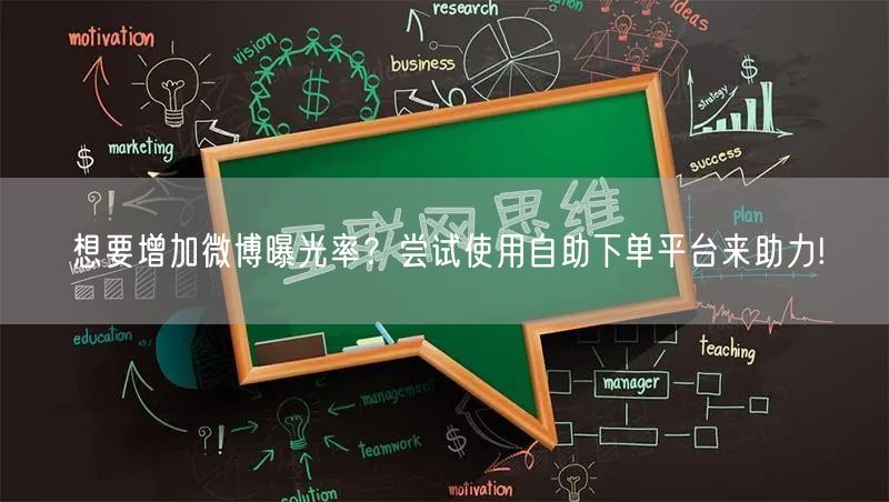想要增加微博曝光率？尝试使用自助下单平台来助力!