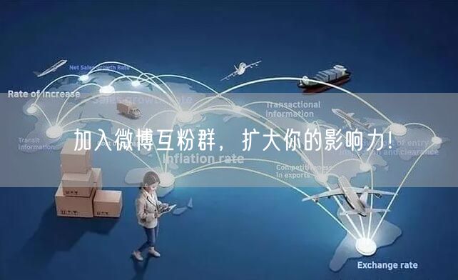 加入微博互粉群，扩大你的影响力！