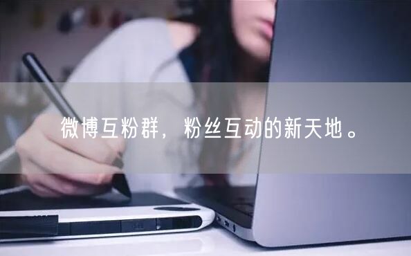 微博互粉群，粉丝互动的新天地。
