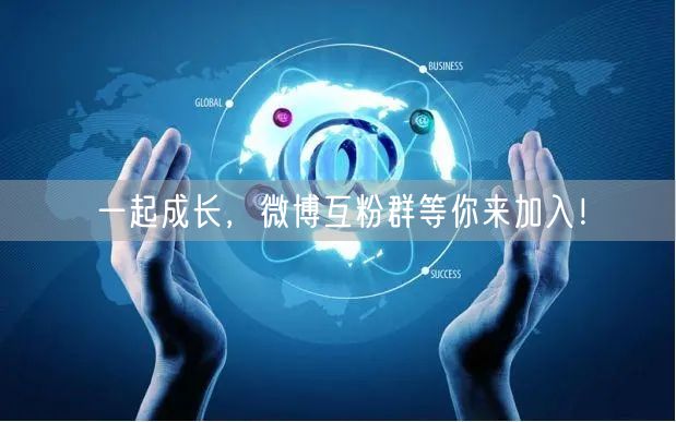 一起成长，微博互粉群等你来加入！