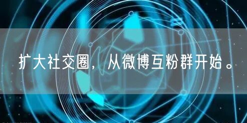 扩大社交圈，从微博互粉群开始。