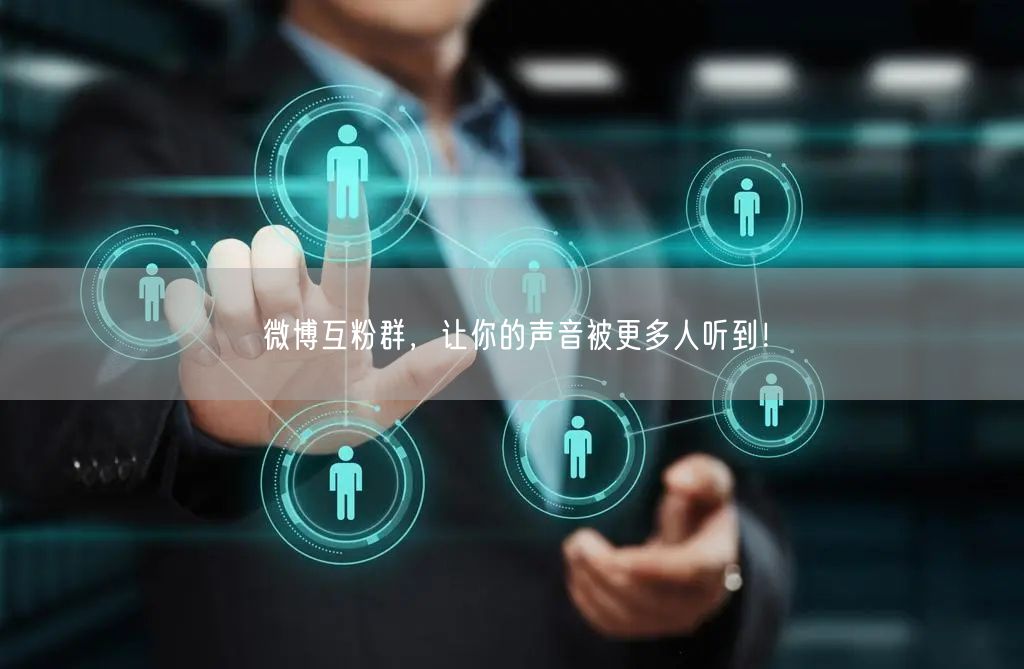 微博互粉群，让你的声音被更多人听到！
