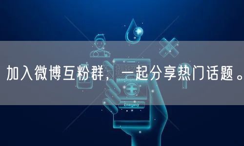 加入微博互粉群，一起分享热门话题。