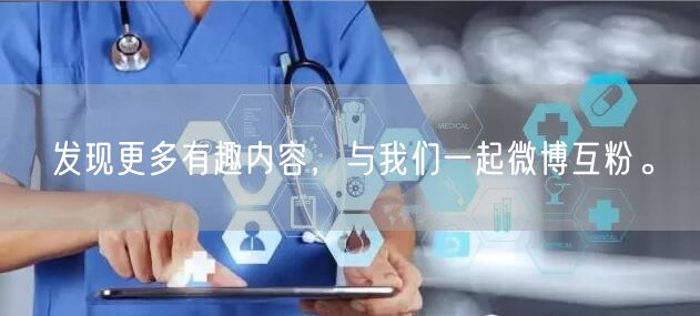 发现更多有趣内容，与我们一起微博互粉。