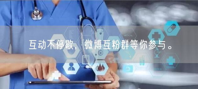 互动不停歇，微博互粉群等你参与。