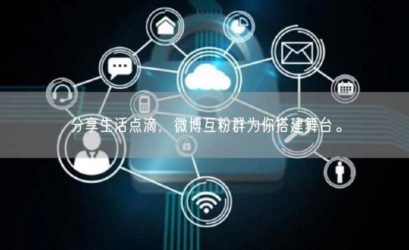 分享生活点滴，微博互粉群为你搭建舞台。