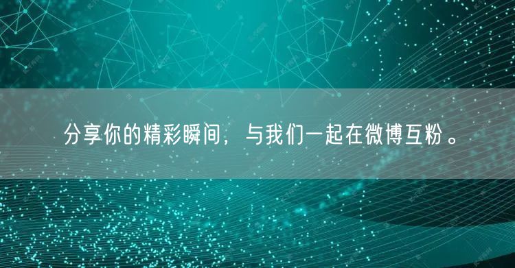 分享你的精彩瞬间，与我们一起在微博互粉。