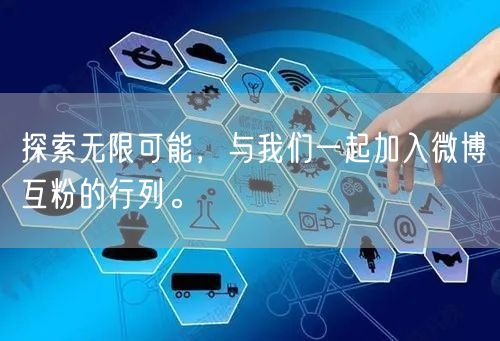 探索无限可能，与我们一起加入微博互粉的行列。