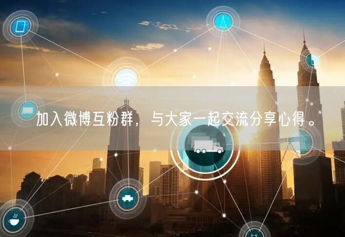 加入微博互粉群，与大家一起交流分享心得。