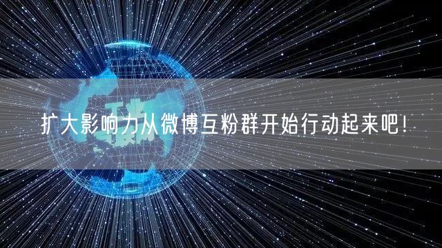 扩大影响力从微博互粉群开始行动起来吧！