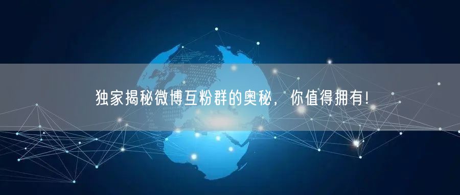 独家揭秘微博互粉群的奥秘，你值得拥有！