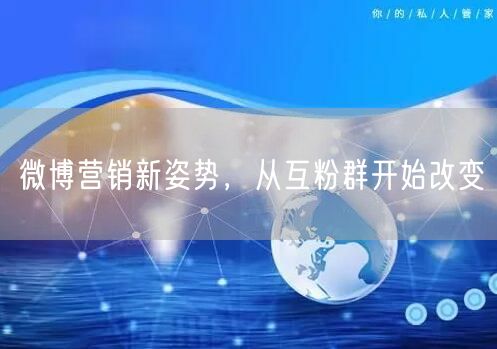 微博营销新姿势，从互粉群开始改变