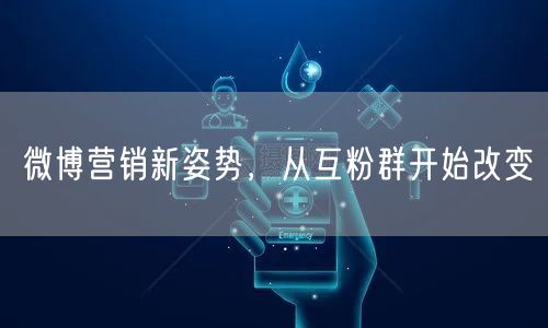 微博营销新姿势，从互粉群开始改变