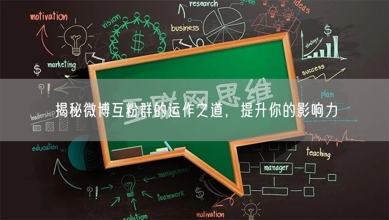 揭秘微博互粉群的运作之道，提升你的影响力