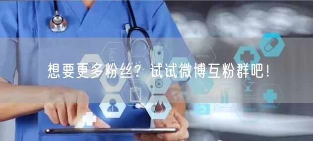 想要更多粉丝？试试微博互粉群吧！