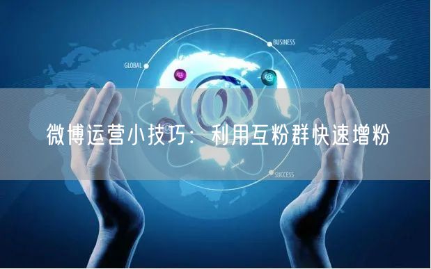 微博运营小技巧：利用互粉群快速增粉