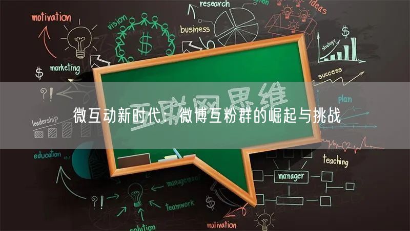 微互动新时代：微博互粉群的崛起与挑战