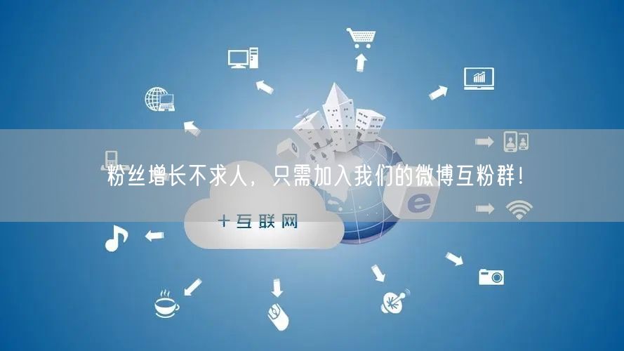 粉丝增长不求人，只需加入我们的微博互粉群！