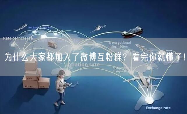 为什么大家都加入了微博互粉群？看完你就懂了！