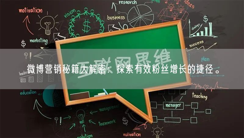 微博营销秘籍大解密：探索有效粉丝增长的捷径。