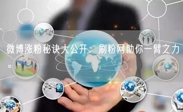 微博涨粉秘诀大公开：刷粉网助你一臂之力。