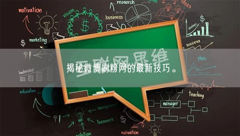 揭秘微博刷粉网的最新技巧。