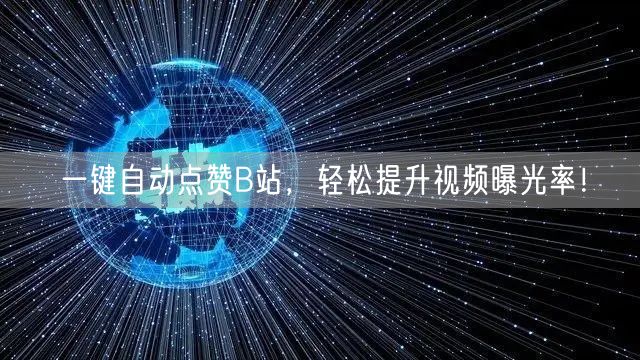 一键自动点赞B站，轻松提升视频曝光率！