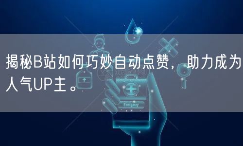 揭秘B站如何巧妙自动点赞，助力成为人气UP主。