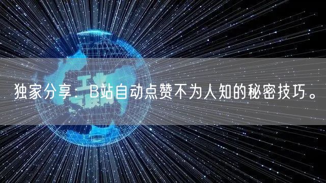 独家分享：B站自动点赞不为人知的秘密技巧。