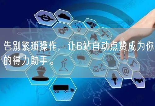 告别繁琐操作，让B站自动点赞成为你的得力助手。