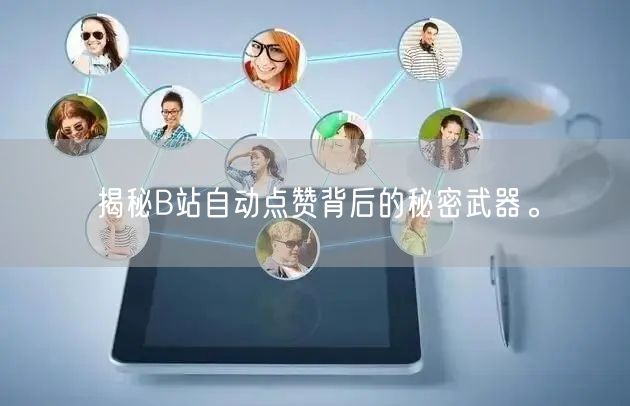 揭秘B站自动点赞背后的秘密武器。