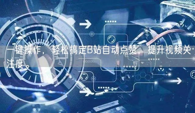 一键操作，轻松搞定B站自动点赞，提升视频关注度。