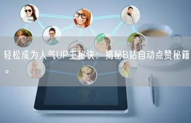 轻松成为人气UP主秘诀：揭秘B站自动点赞秘籍。