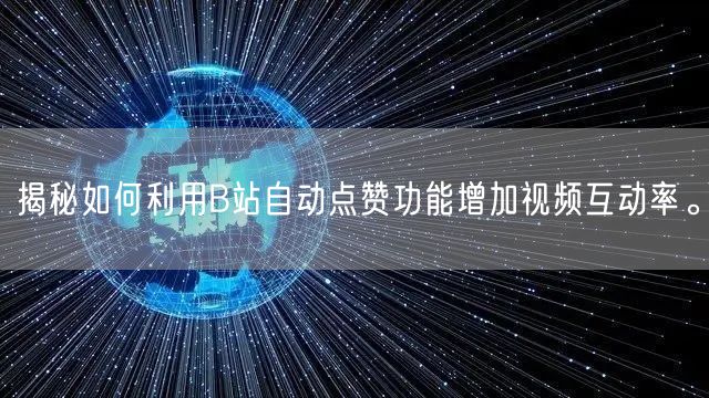 揭秘如何利用B站自动点赞功能增加视频互动率。
