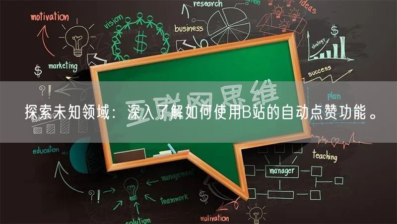 探索未知领域：深入了解如何使用B站的自动点赞功能。