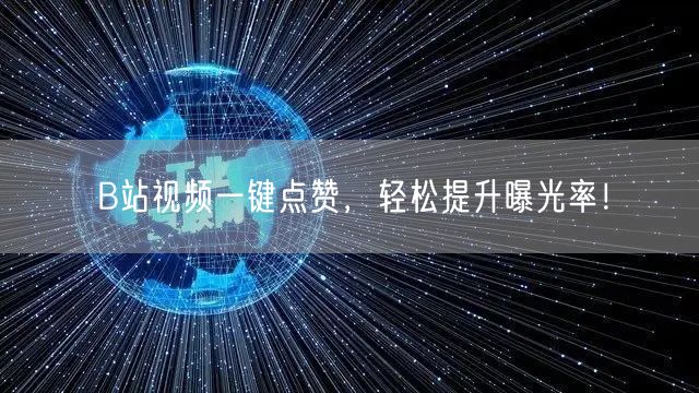 B站视频一键点赞，轻松提升曝光率！