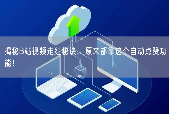 揭秘B站视频走红秘诀，原来都靠这个自动点赞功能！